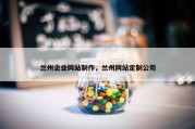兰州企业网站制作，兰州网站定制公司