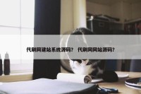 代刷网建站系统源码？ 代刷网网站源码？
