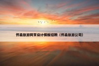 怀柔旅游网页设计模板招聘（怀柔旅游公司）