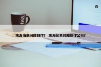 珠海简单网站制作？ 珠海简单网站制作公司？