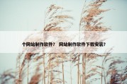 个网站制作软件？ 网站制作软件下载安装？