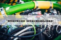 网页设计岗位培训（网页设计岗位培训心得体会）
