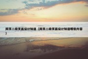 网页二级页面设计知道（网页二级页面设计知道哪些内容）