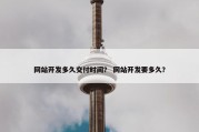 网站开发多久交付时间？ 网站开发要多久？
