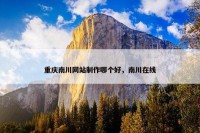 重庆南川网站制作哪个好，南川在线