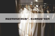 网站宣传如何进行到位推广，怎么做网站推广和宣传