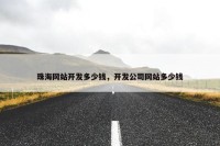 珠海网站开发多少钱，开发公司网站多少钱