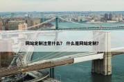 网站定制注意什么？ 什么是网站定制？