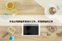 外企公司网站开发设计工作，开发网站的公司