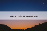 网站优化工作范文6篇（网站优化内容）