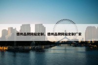 德州品牌网站定制，德州品牌网站定制厂家