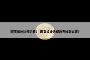 网页设计边框边界？ 网页设计边框边界线怎么弄？