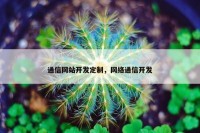 通信网站开发定制，网络通信开发
