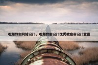 观潮教案网站设计，观潮教案设计优秀教案带设计意图