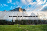 南宁网站建设方案（南宁网站设计方案）