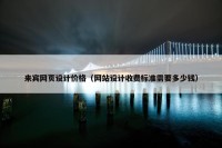 来宾网页设计价格（网站设计收费标准需要多少钱）