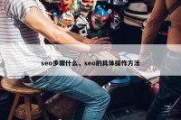 seo步骤什么，seo的具体操作方法