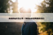 海阳网站开发公司（海阳企业招聘最新消息）