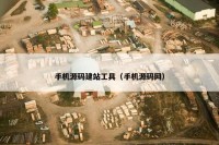 手机源码建站工具（手机源码网）