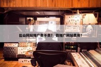 盐山网站推广贵不贵？ 做推广网站费用？
