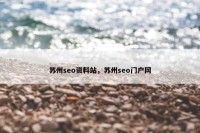 苏州seo资料站，苏州seo门户网