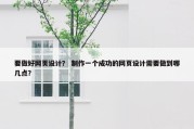 要做好网页设计？ 制作一个成功的网页设计需要做到哪几点？