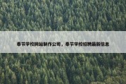 奉节学校网站制作公司，奉节学校招聘最新信息