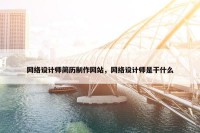 网络设计师简历制作网站，网络设计师是干什么