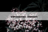 加强网站及微信建设，加强网络建设