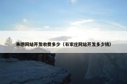承德网站开发收费多少（石家庄网站开发多少钱）
