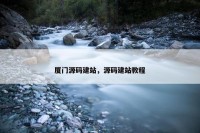 厦门源码建站，源码建站教程