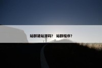 站群建站源码？ 站群程序？