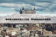 泰州展示型网页设计工作室，泰州网站建设方案策划