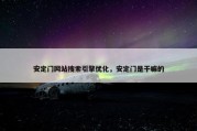 安定门网站搜索引擎优化，安定门是干嘛的