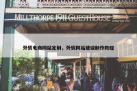 外贸电商网站定制，外贸网站建设制作教程