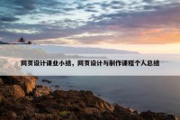 网页设计课业小结，网页设计与制作课程个人总结