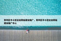 寒亭区中小型企业网站建设推广，寒亭区中小型企业网站建设推广中心