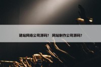 建站网络公司源码？ 网站制作公司源码？
