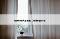 网页设计头盔图案（网站头部设计）