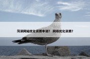 菏泽网站优化资质申请？ 网络优化资质？