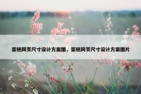 蛋糕网页尺寸设计方案图，蛋糕网页尺寸设计方案图片