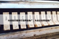 大连低价服务行业网站推广，大连企业网站推广