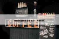 海南网站优化靠谱工作（海南seo）