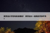 网页设计字形布局有哪些？ 网页设计一般用的字体字号？