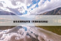 音乐资源网站开发（开源的音乐网站）