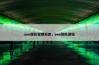 seo团队管理系统，seo团队建设