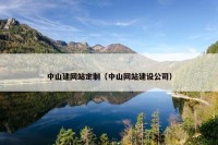 中山建网站定制（中山网站建设公司）