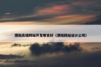濮阳高端网站开发哪家好（濮阳网站设计公司）