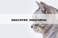 网站优化软件费用（网站优化收费标准）