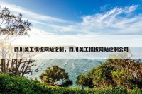 四川美工模板网站定制，四川美工模板网站定制公司